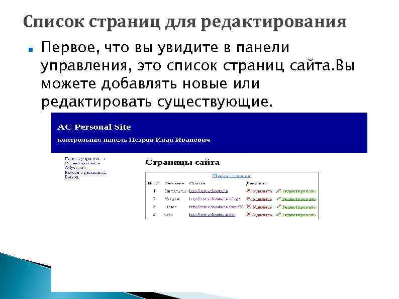 Список страниц для редактирования Первое, что вы увидите в панели управления, это список страниц