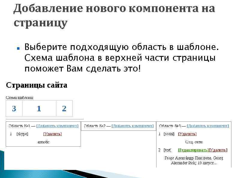 Добавление нового компонента на страницу Выберите подходящую область в шаблоне. Схема шаблона в верхней