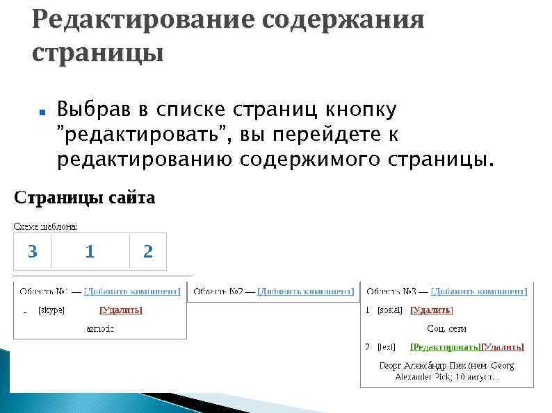 Редактирование содержания страницы Выбрав в списке страниц кнопку ”редактировать”, вы перейдете к редактированию содержимого