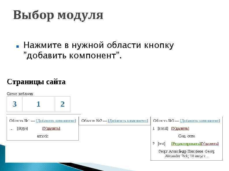 Выбор модуля Нажмите в нужной области кнопку ”добавить компонент”. 