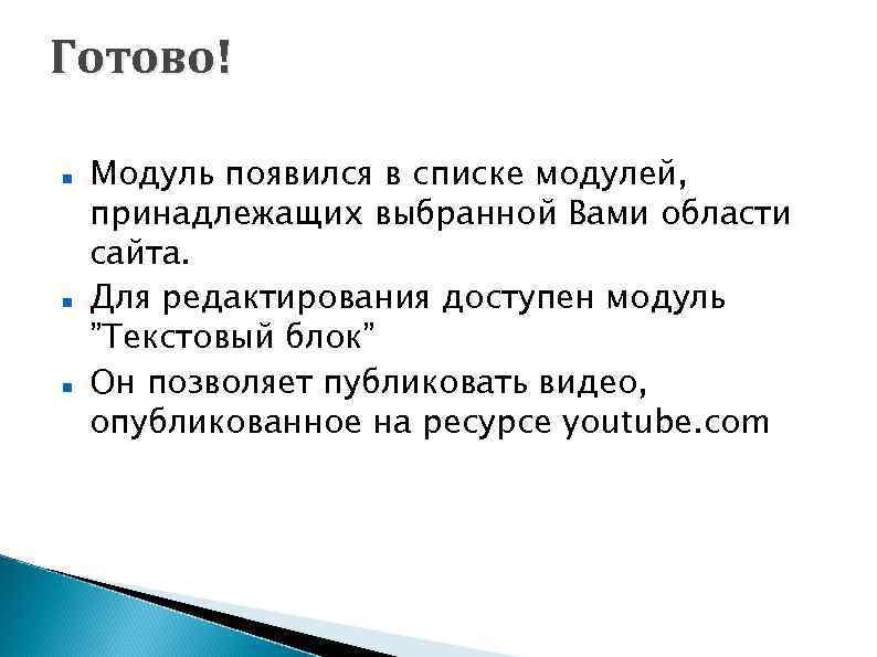 Готово! Модуль появился в списке модулей, принадлежащих выбранной Вами области сайта. Для редактирования доступен