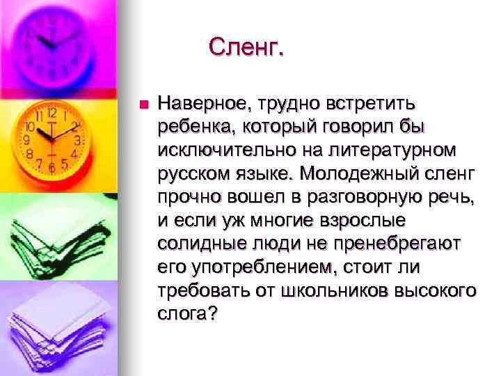 Сленг. n Наверное, трудно встретить ребенка, который говорил бы исключительно на литературном русском языке.