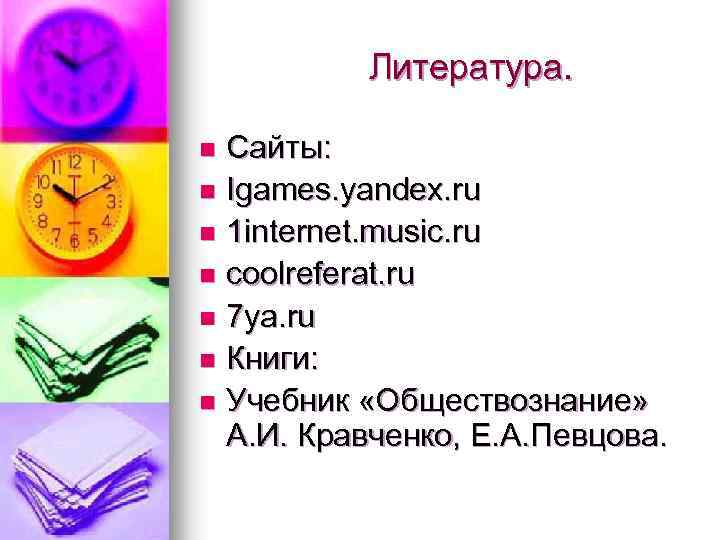 Литература. Сайты: n Igames. yandex. ru n 1 internet. music. ru n coolreferat. ru