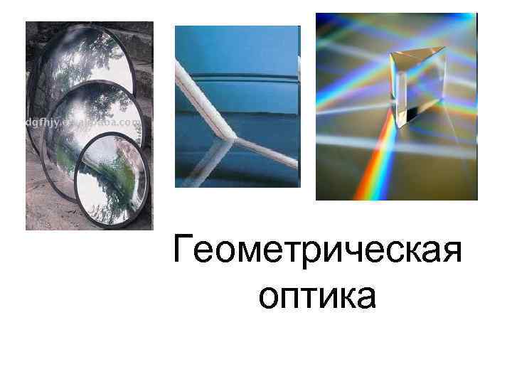 Преломление света в стекле. Оптика физика преломление света. Геометрическая оптика преломление света. Геометрическая оптика преломление. Оптика отражение и преломление света.