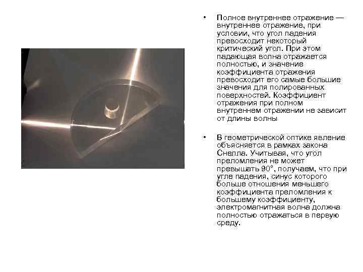  • Полное внутреннее отражение — внутреннее отражение, при условии, что угол падения превосходит