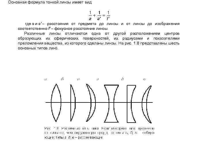Основная формула тонкой линзы имеет вид: где а и а' – расстояния от предмета