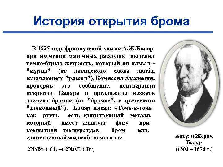 История открытия брома В 1825 году французский химик А. Ж. Балар при изучении маточных