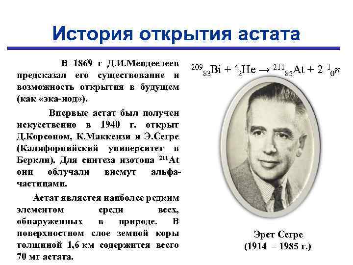 История открытия астата В 1869 г Д. И. Мендеелеев предсказал его существование и возможность