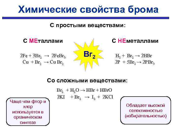 Химические свойства брома С простыми веществами: С МЕталлами С НЕметаллами Br 2 Fe +