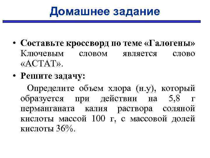 Домашнее задание • Составьте кроссворд по теме «Галогены» Ключевым словом является слово «АСТАТ» .