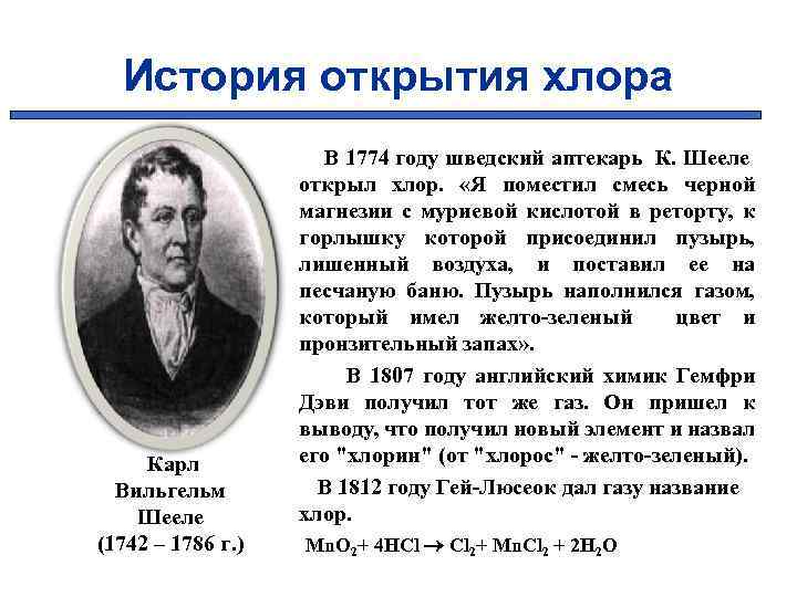 История открытия хлора Карл Вильгельм Шееле (1742 – 1786 г. ) В 1774 году
