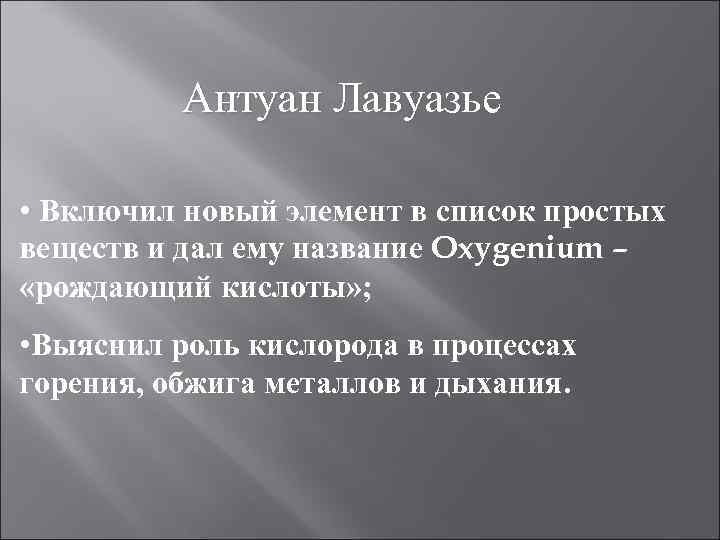 Антуан Лавуазье • Включил новый элемент в список простых веществ и дал ему название