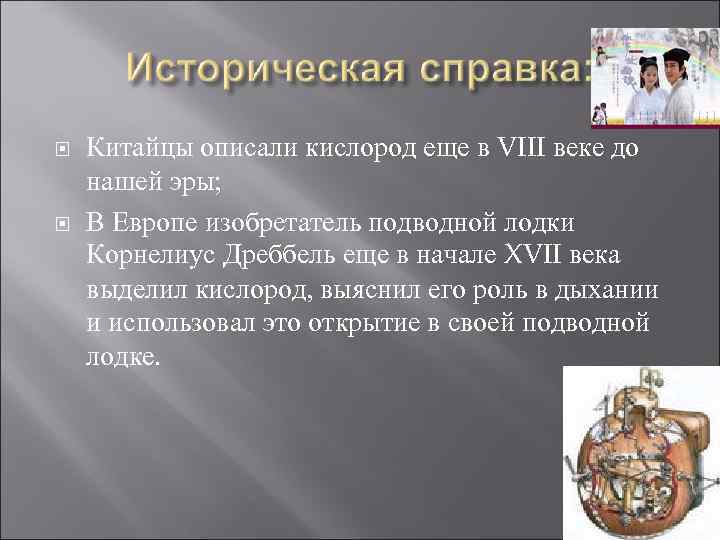  Китайцы описали кислород еще в VIII веке до нашей эры; В Европе изобретатель