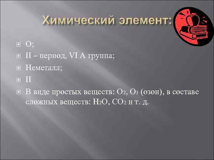  О; II – период, VI А группа; Неметалл; II В виде простых веществ: