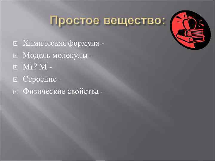  Химическая формула Модель молекулы Мr? M Строение Физические свойства - 