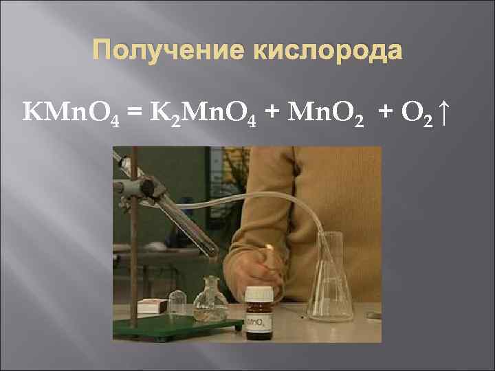Получение кислорода KMn. O 4 = K 2 Mn. O 4 + Mn. O