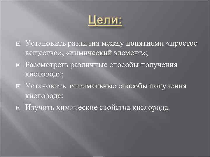  Установить различия между понятиями «простое вещество» , «химический элемент» ; Рассмотреть различные способы