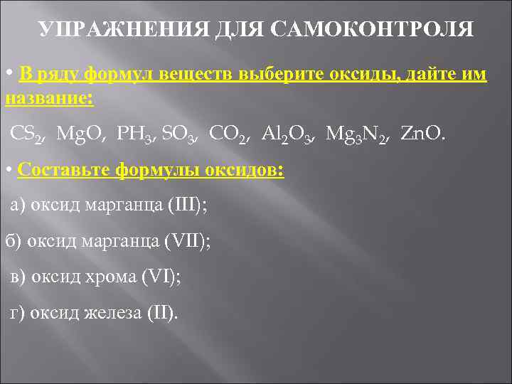 УПРАЖНЕНИЯ ДЛЯ САМОКОНТРОЛЯ • В ряду формул веществ выберите оксиды, дайте им название: CS