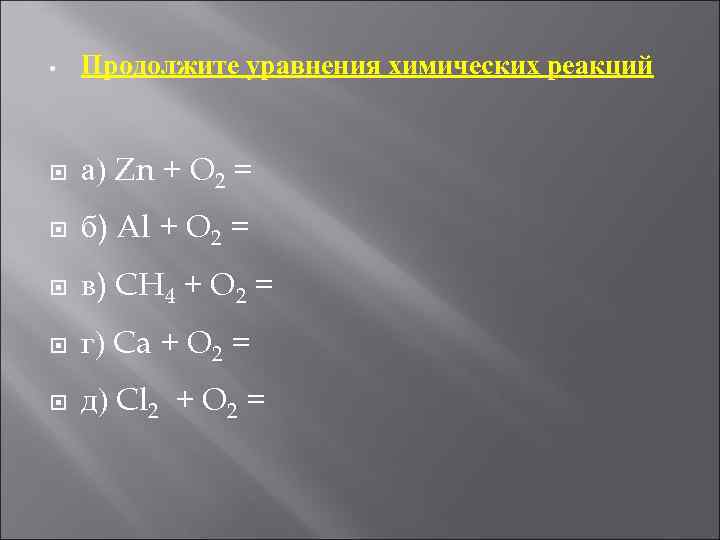  • Продолжите уравнения химических реакций а) Zn + O 2 = б) Al