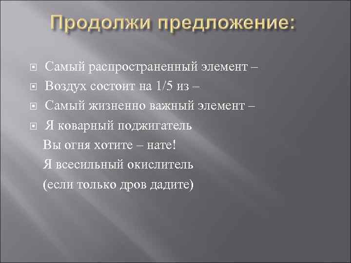  Самый распространенный элемент – Воздух состоит на 1/5 из – Самый жизненно важный
