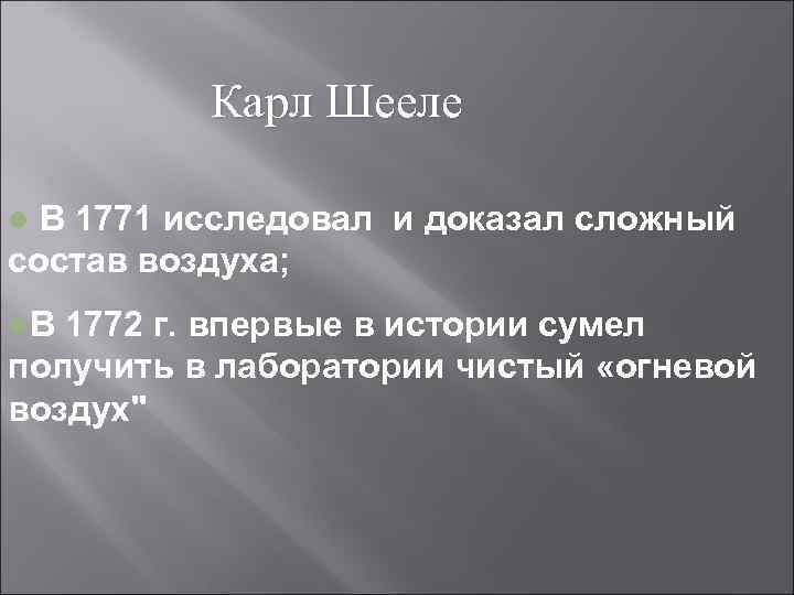 Карл Шееле В 1771 исследовал и доказал сложный состав воздуха; l l. В 1772