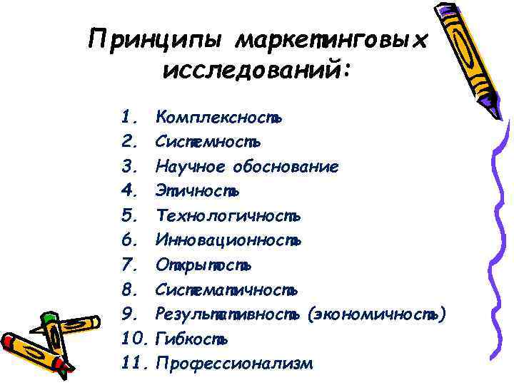 Принципы маркетинговых исследований: 1. 2. 3. 4. 5. 6. 7. 8. 9. 10. 11.