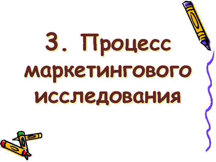 3. Процесс маркетингового исследования 