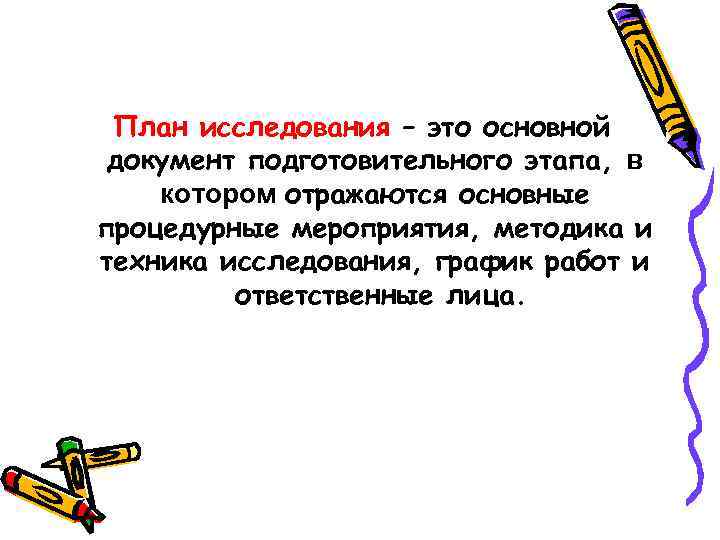 План исследования – это основной документ подготовительного этапа, в котором отражаются основные процедурные мероприятия,