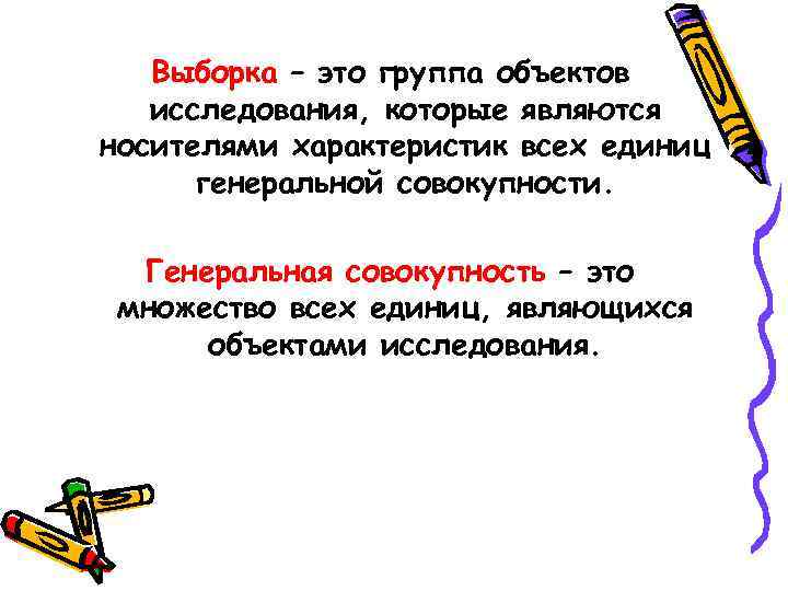 Выборка – это группа объектов исследования, которые являются носителями характеристик всех единиц генеральной совокупности.