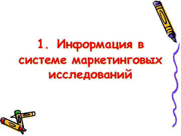 1. Информация в системе маркетинговых исследований 