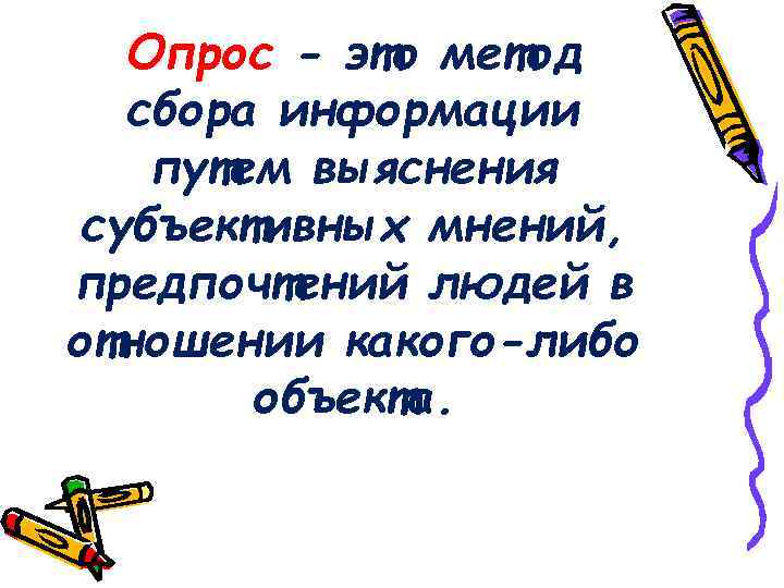 Опрос - это метод сбора информации путем выяснения субъективных мнений, предпочтений людей в отношении