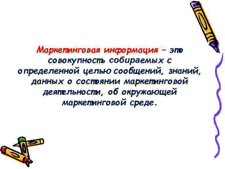 Маркетинговая информация – это совокупность собираемых с определенной целью сообщений, знаний, данных о состоянии