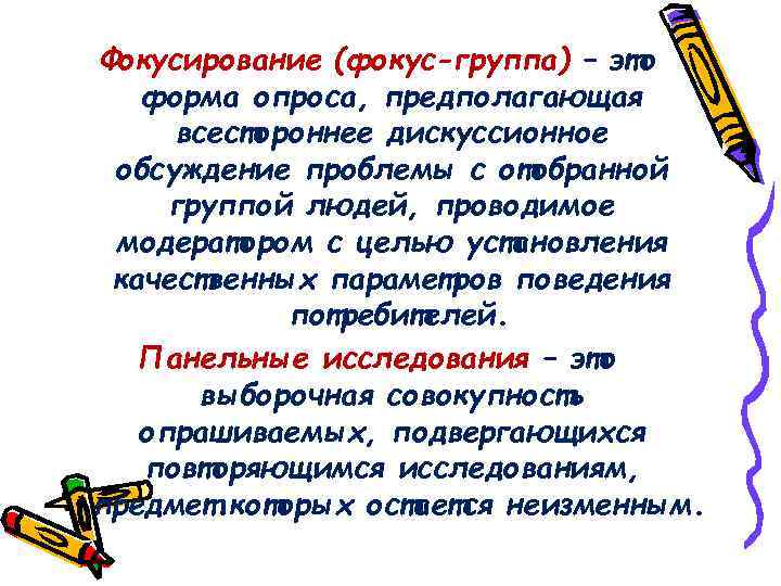 Фокусирование (фокус-группа) – это форма опроса, предполагающая всестороннее дискуссионное обсуждение проблемы с отобранной группой