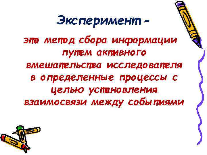Эксперимент это метод сбора информации путем активного вмешательства исследователя в определенные процессы с целью