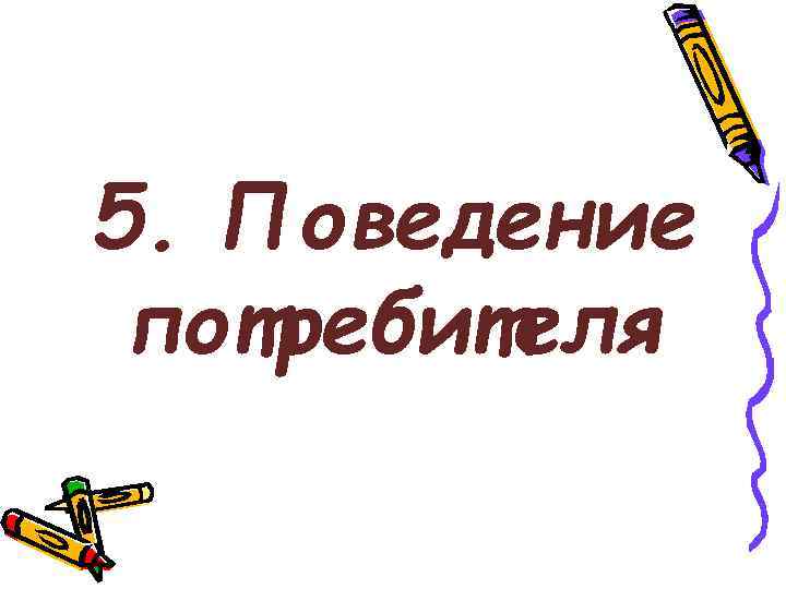 5. Поведение потребителя 