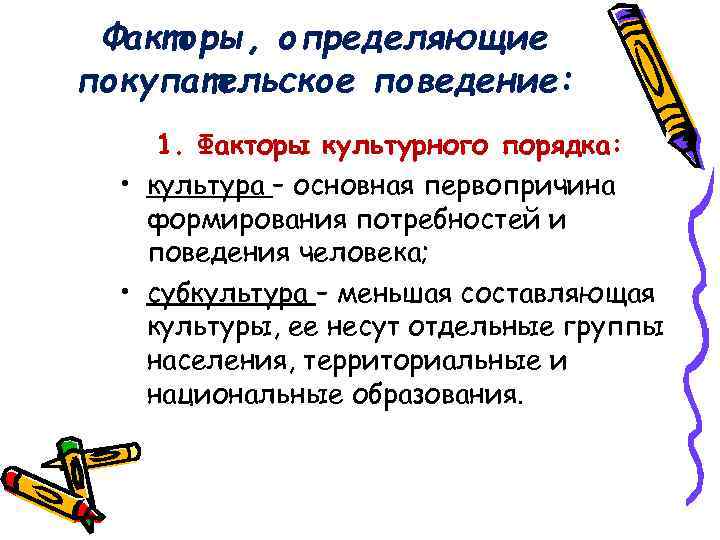 Факторы, определяющие покупательское поведение: 1. Факторы культурного порядка: • культура – основная первопричина формирования