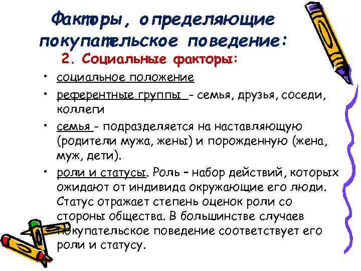 Факторы, определяющие покупательское поведение: 2. Социальные факторы: • социальное положение • референтные группы -