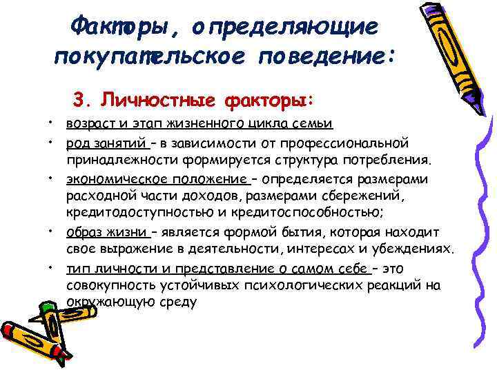 Факторы, определяющие покупательское поведение: 3. Личностные факторы: • возраст и этап жизненного цикла семьи