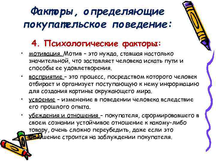 Факторы, определяющие покупательское поведение: 4. Психологические факторы: • мотивация. Мотив – это нужда, ставшая