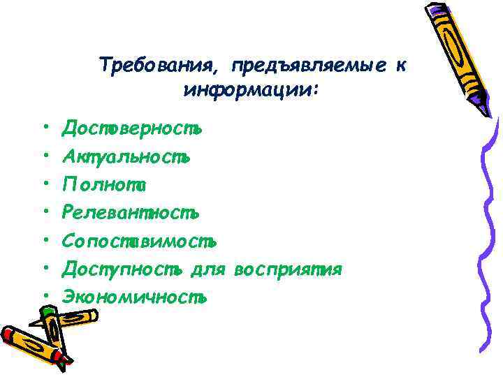 Требования, предъявляемые к информации: • • Достоверность Актуальность Полнота Релевантность Сопоставимость Доступность для восприятия