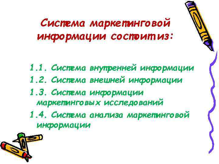Система маркетинговой информации состоит из: 1. 1. Система внутренней информации 1. 2. Система внешней