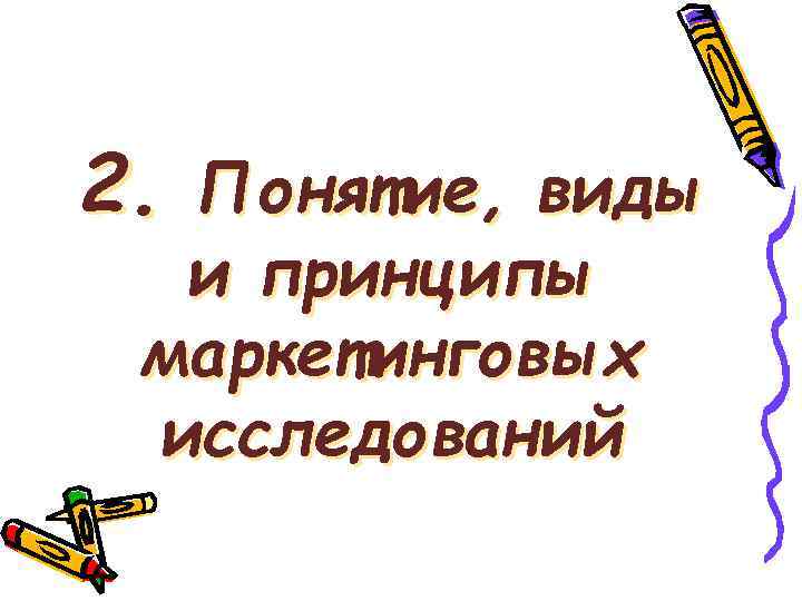 2. Понятие, виды и принципы маркетинговых исследований 