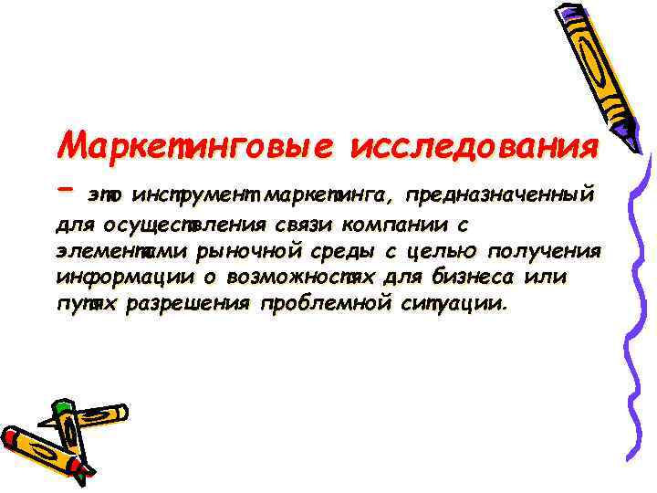 Маркетинговые исследования – это инструмент маркетинга, предназначенный для осуществления связи компании с элементами рыночной