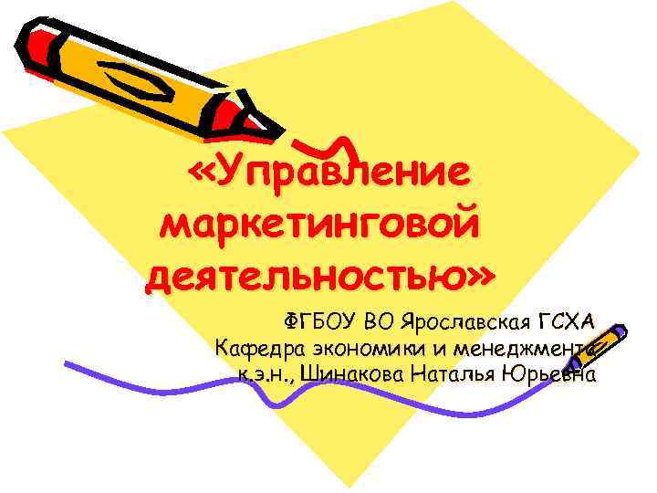  «Управление маркетинговой деятельностью» ФГБОУ ВО Ярославская ГСХА Кафедра экономики и менеджмента к. э.