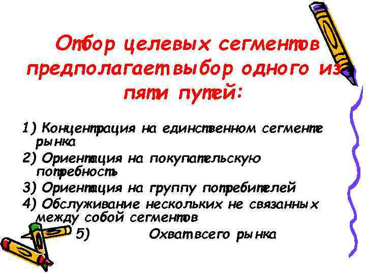 Отбор целевых сегментов предполагает выбор одного из пяти путей: 1) Концентрация на единственном сегменте