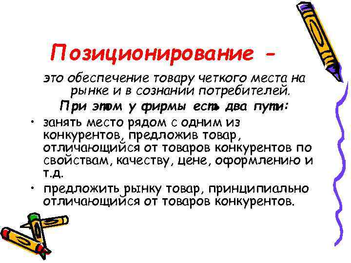 Позиционирование это обеспечение товару четкого места на рынке и в сознании потребителей. При этом