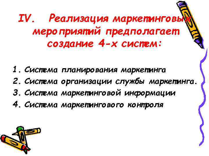 IV. Реализация маркетинговых мероприятий предполагает создание 4 -х систем: 1. 2. 3. 4. Система