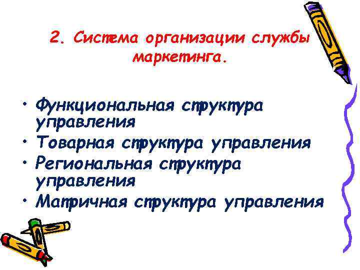 2. Система организации службы маркетинга. • Функциональная структура управления • Товарная структура управления •
