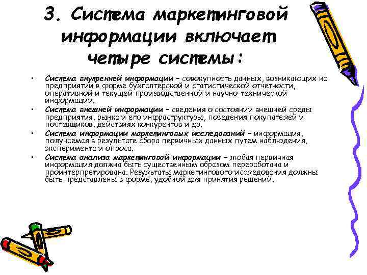 3. Система маркетинговой информации включает четыре системы: • • Система внутренней информации – совокупность