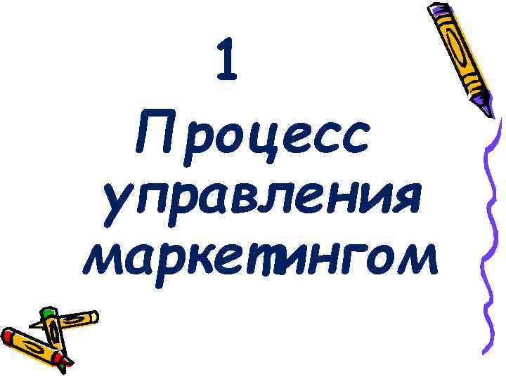 1 Процесс управления маркетингом 